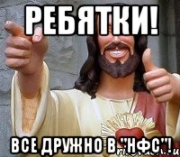 ребятки! все дружно в "нфс"!