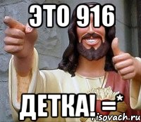 это 916 детка! =*