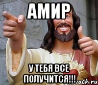 амир у тебя все получится!!!, Мем Иисус