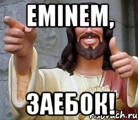 eminem, заебок!