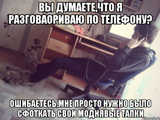 вы думаете,что я разговаориваю по телефону? ошибаетесь,мне просто нужно было сфоткать свои моднявые тапки, Мем ил