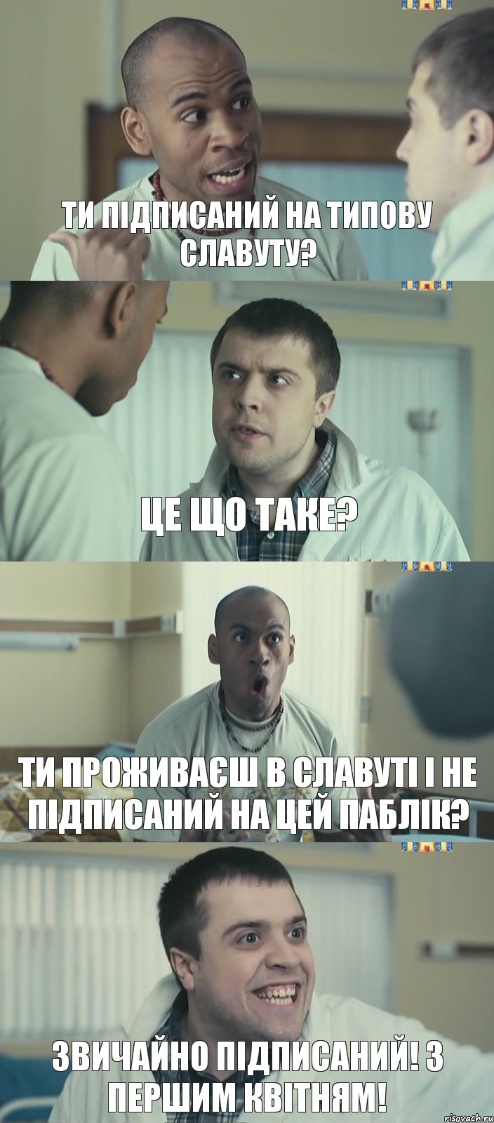 ти підписаний на типову славуту? це що таке? ти проживаєш в славуті і не підписаний на цей паблік? Звичайно підписаний! з першим квітням!, Комикс Интерны