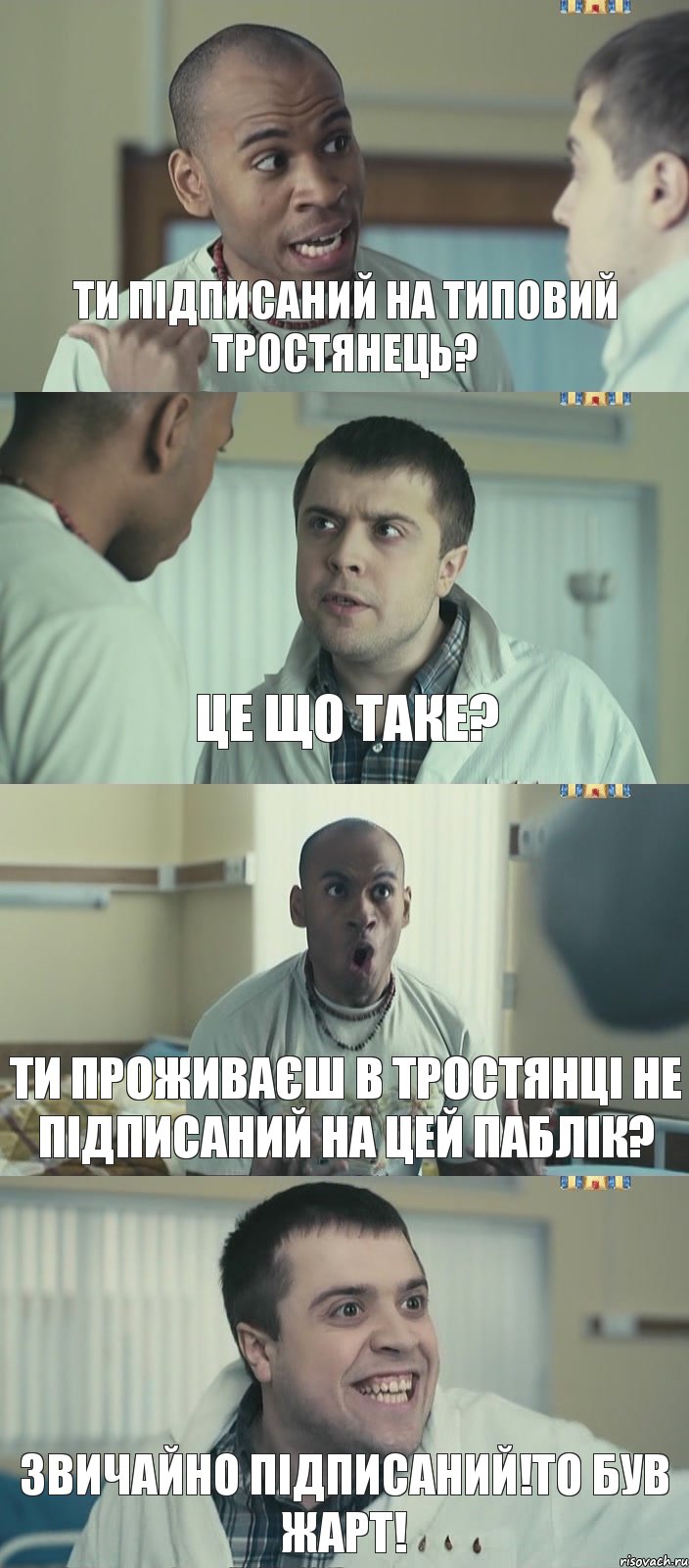 ти підписаний на типовий тростянець? це що таке? ти проживаєш в тростянці не підписаний на цей паблік? звичайно підписаний!то був жарт!