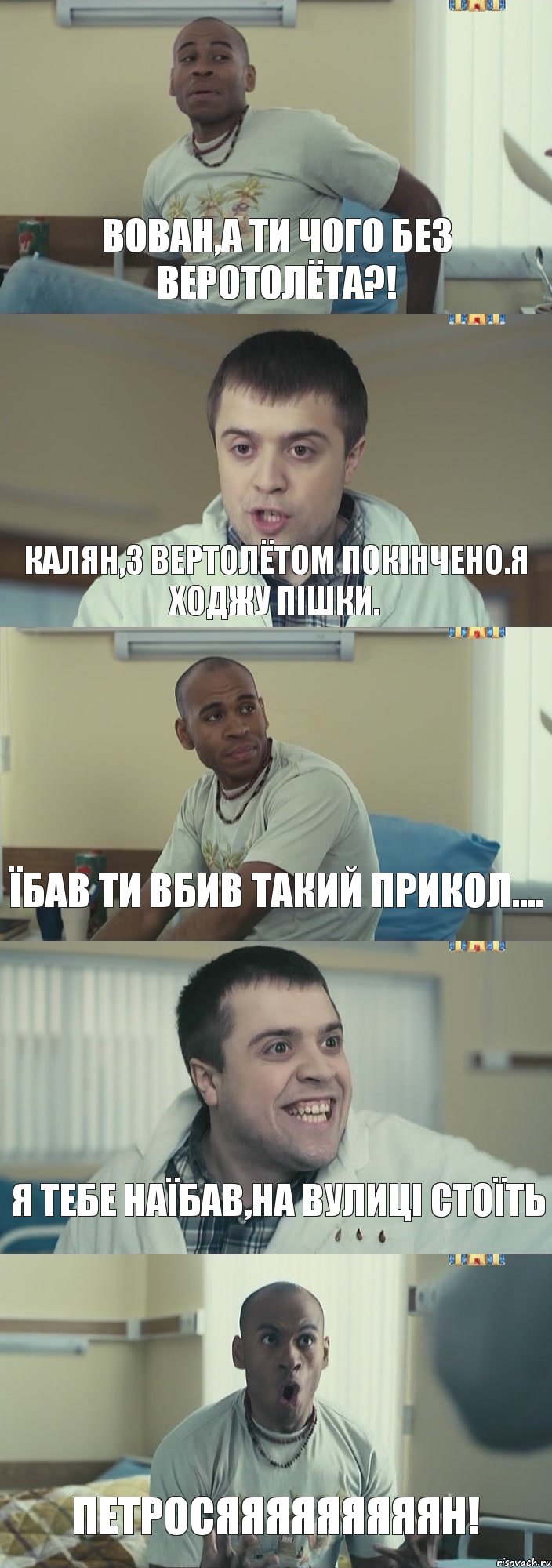 Вован,а ти чого без веротолёта?! Калян,З вертолётом покінчено.Я ходжу пішки. Їбав ти вбив такий прикол.... Я тебе наїбав,на вулиці стоїть Петросяяяяяяяяян!, Комикс Интерны