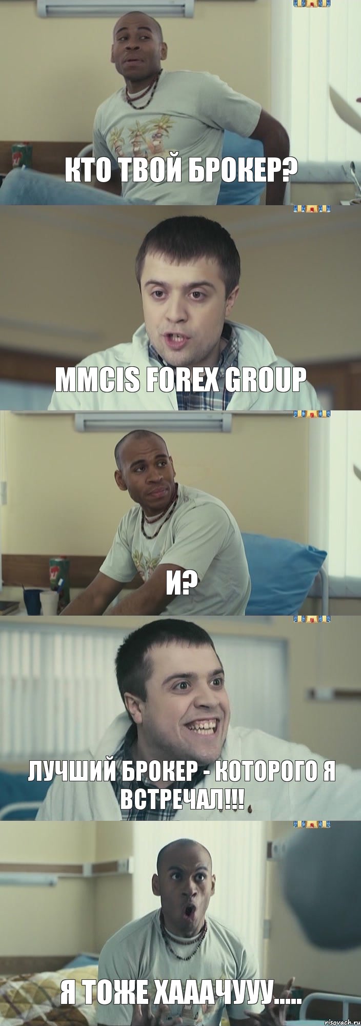 Кто твой брокер? MMCIS FOREX Group И? Лучший брокер - которого я встречал!!! Я тоже ХАААЧУУУ....., Комикс Интерны