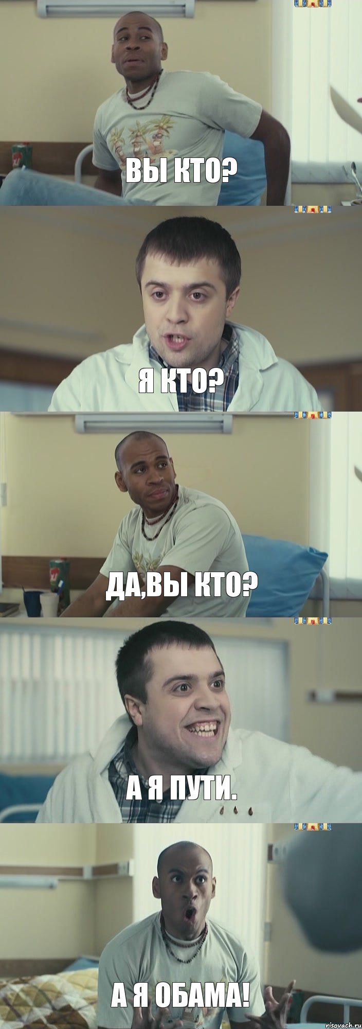 Вы кто? Я кто? Да,вы кто? А я Пути. А я Обама!