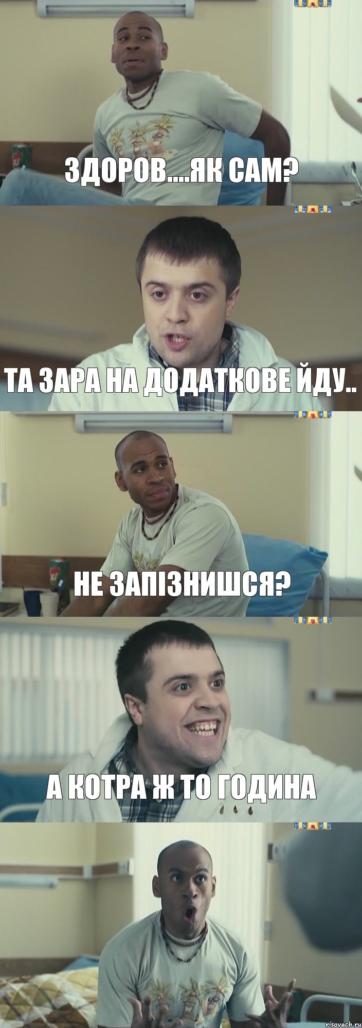 здоров....як сам? та зара на додаткове йду.. не запізнишся? а котра ж то година , Комикс Интерны