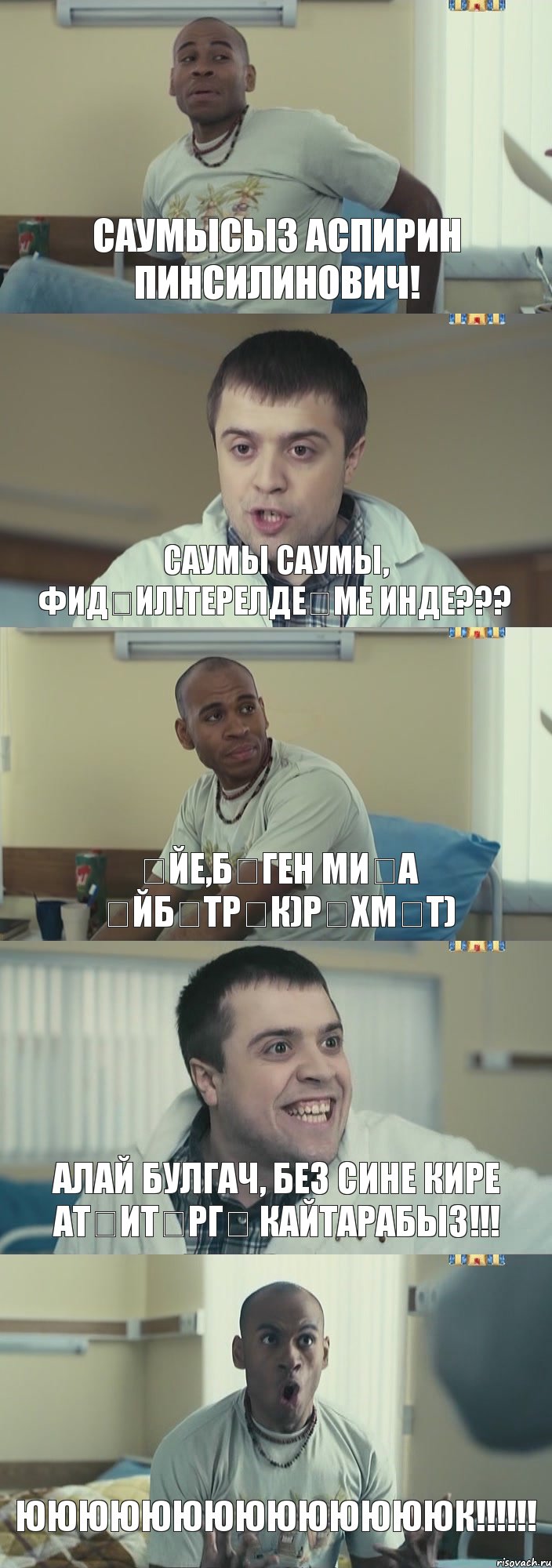 Саумысыз Аспирин Пинсилинович! Саумы саумы, Фидәил!Терелдеңме инде??? Әйе,бүген миңа әйбәтрәк)Рәхмәт) Алай булгач, без сине кире Атҗитәргә кайтарабыз!!! Ююююююююююююююк!!!, Комикс Интерны