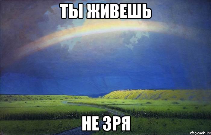 ты живешь не зря, Мем ИСХОДНОСТЬ