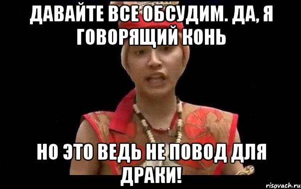 давайте все обсудим. да, я говорящий конь но это ведь не повод для драки!, Мем ItteQ