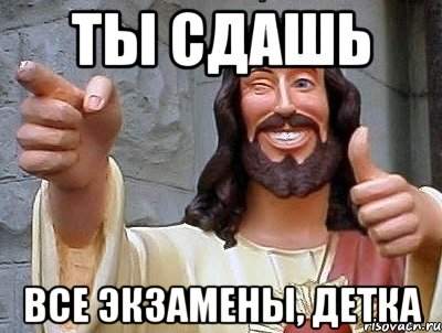 ты сдашь все экзамены, детка, Мем jesus