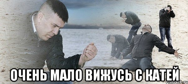  очень мало вижусь с катей