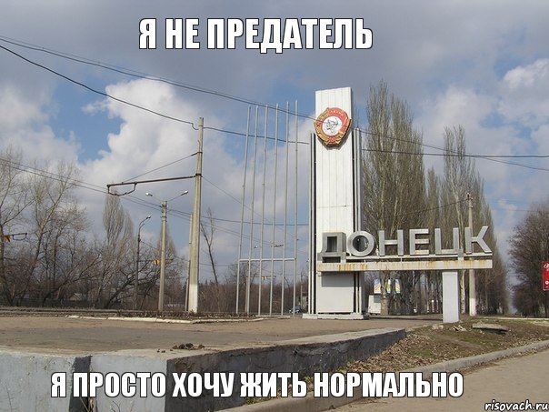 я не предатель я просто хочу жить нормально, Мем к