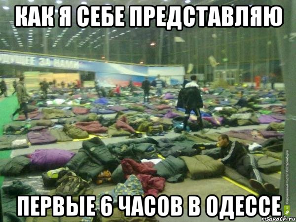 как я себе представляю первые 6 часов в одессе, Мем Как я себе представляю первых 6 