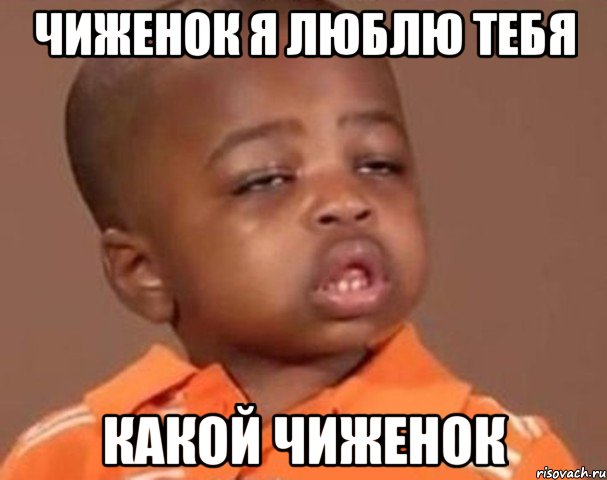 чиженок я люблю тебя какой чиженок, Мем  Какой пацан (негритенок)