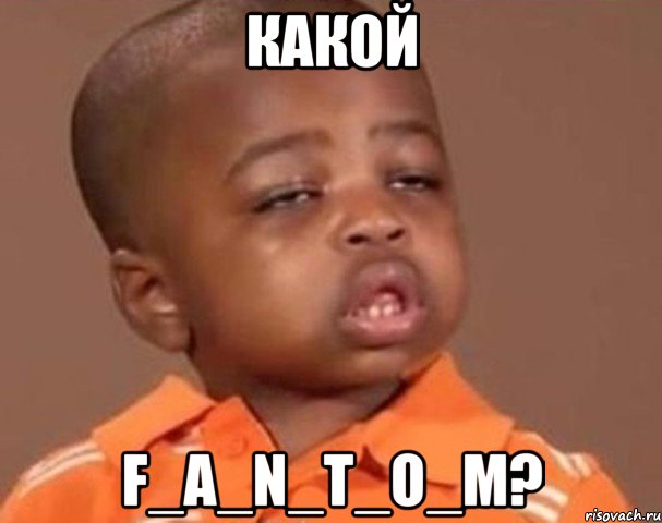 какой f_a_n_t_o_m?, Мем  Какой пацан (негритенок)