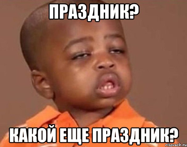 праздник? какой еще праздник?, Мем  Какой пацан (негритенок)