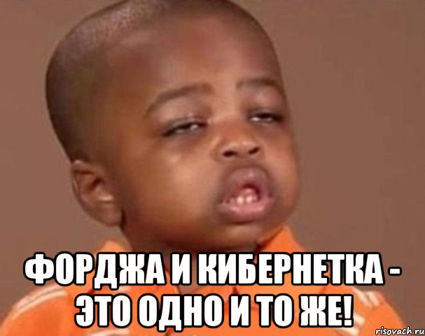  форджа и кибернетка - это одно и то же!, Мем  Какой пацан (негритенок)