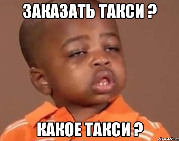 заказать такси ? какое такси ?, Мем  Какой пацан (негритенок)