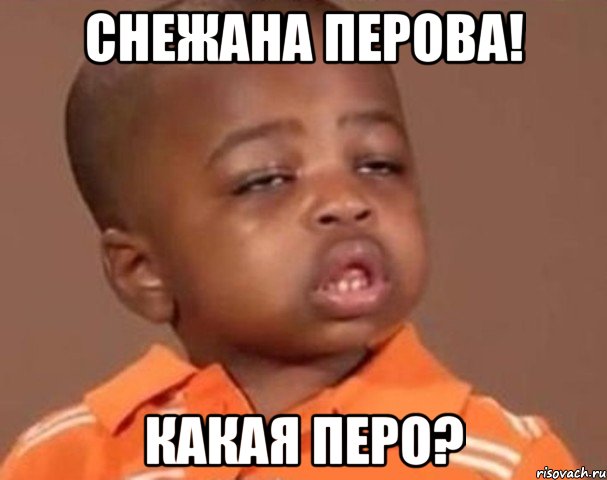 снежана перова! какая перо?, Мем  Какой пацан (негритенок)