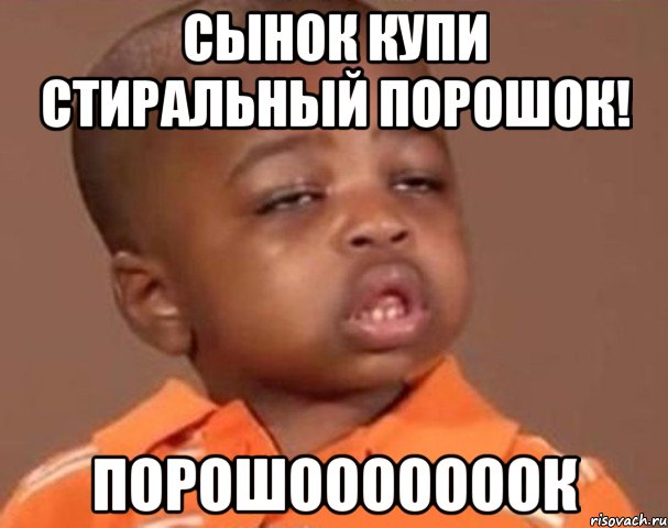 сынок купи стиральный порошок! порошооооооок, Мем  Какой пацан (негритенок)