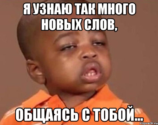я узнаю так много новых слов, общаясь с тобой..., Мем  Какой пацан (негритенок)