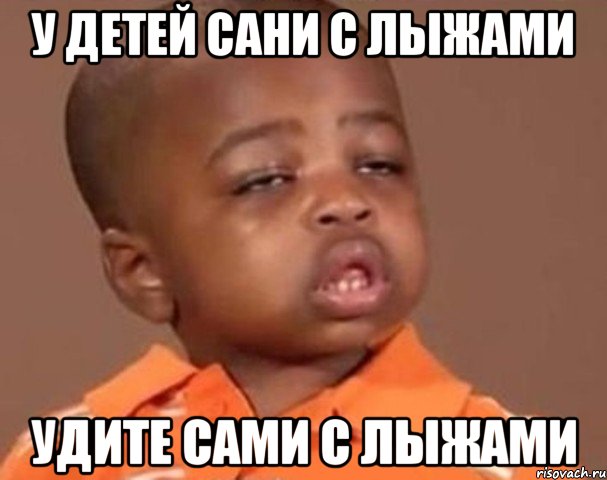 у детей сани с лыжами удите сами с лыжами, Мем  Какой пацан (негритенок)
