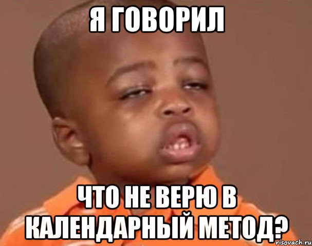 я говорил что не верю в календарный метод?, Мем  Какой пацан (негритенок)