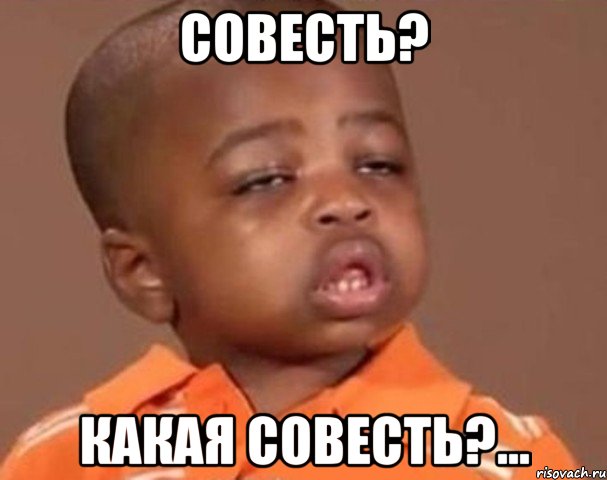 совесть? какая совесть?..., Мем  Какой пацан (негритенок)