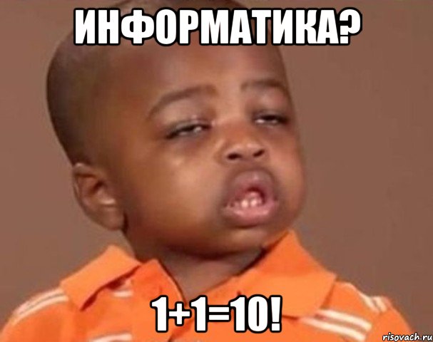 информатика? 1+1=10!, Мем  Какой пацан (негритенок)
