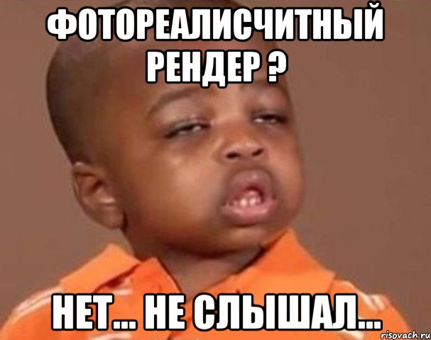 фотореалисчитный рендер ? нет... не слышал..., Мем  Какой пацан (негритенок)