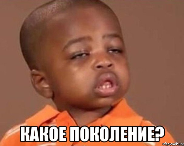 какое поколение?, Мем  Какой пацан (негритенок)