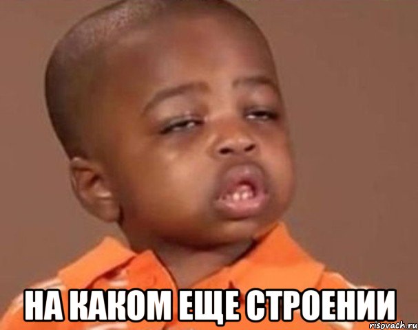  на каком еще строении, Мем  Какой пацан (негритенок)
