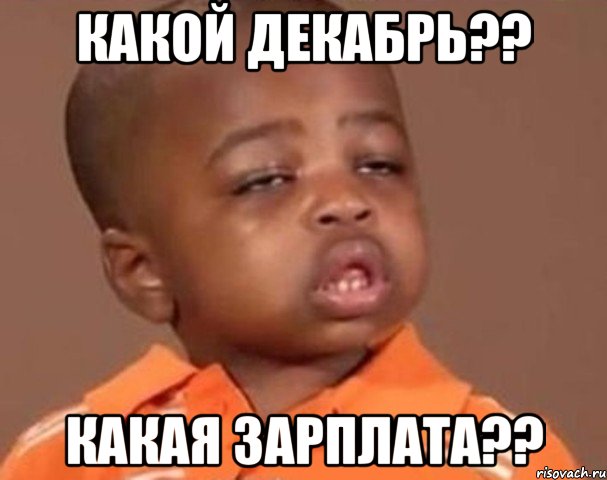 какой декабрь?? какая зарплата??, Мем  Какой пацан (негритенок)