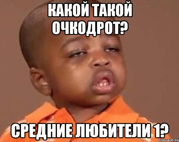 какой такой очкодрот? средние любители 1?, Мем  Какой пацан (негритенок)