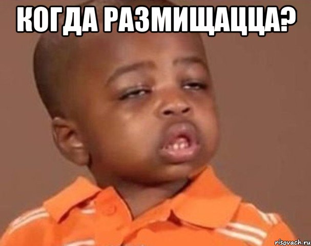 когда размищацца? , Мем  Какой пацан (негритенок)