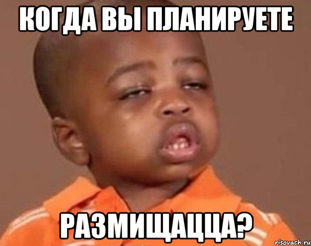 когда вы планируете размищацца?, Мем  Какой пацан (негритенок)