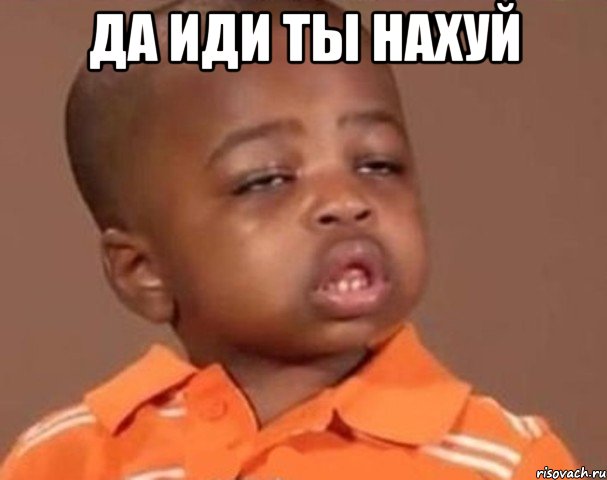 да иди ты нахуй , Мем  Какой пацан (негритенок)