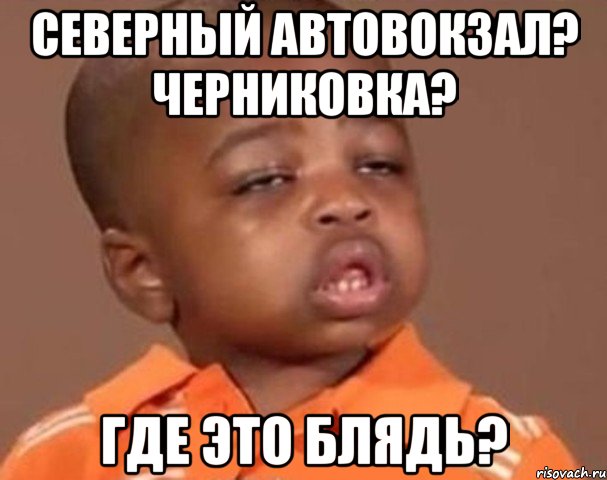 северный автовокзал? черниковка? где это блядь?, Мем  Какой пацан (негритенок)