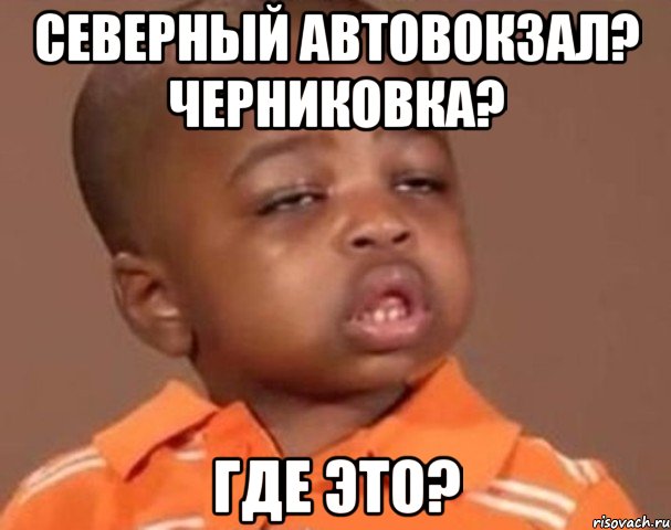 северный автовокзал? черниковка? где это?, Мем  Какой пацан (негритенок)