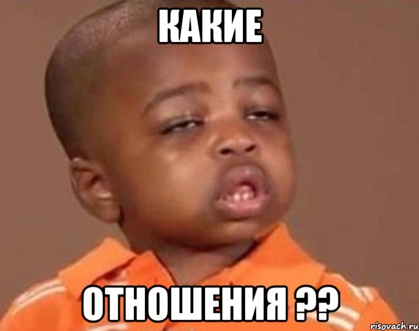 какие отношения ??, Мем  Какой пацан (негритенок)