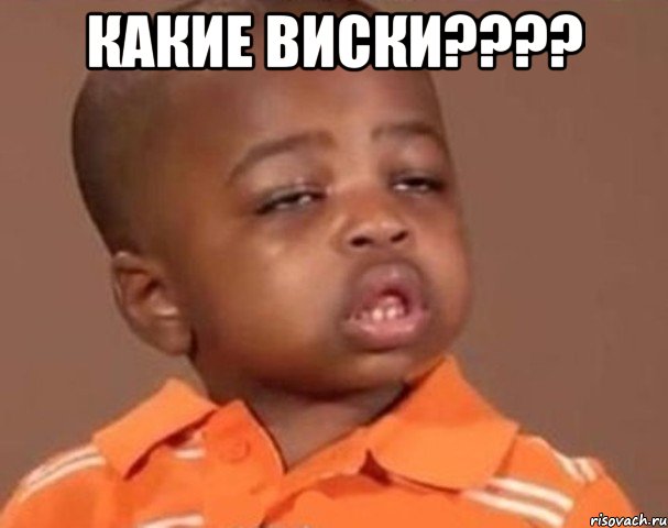 какие виски??? , Мем  Какой пацан (негритенок)