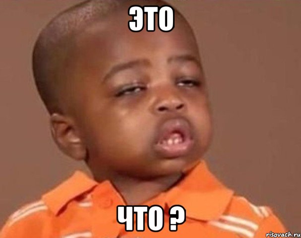 это что ?, Мем  Какой пацан (негритенок)