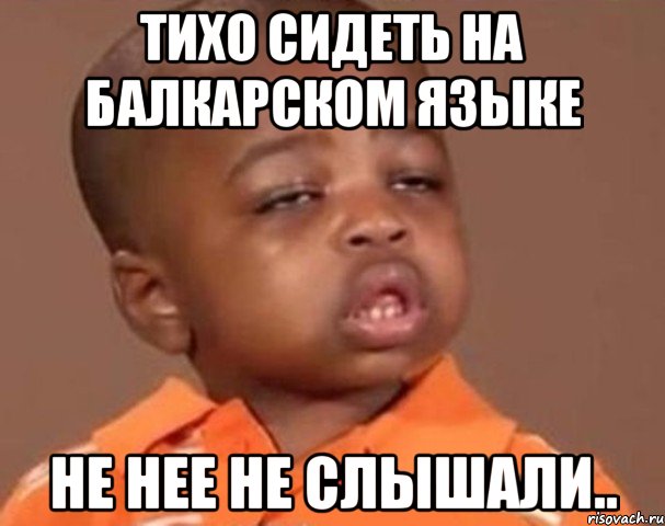 тихо сидеть на балкарском языке не нее не слышали.., Мем  Какой пацан (негритенок)