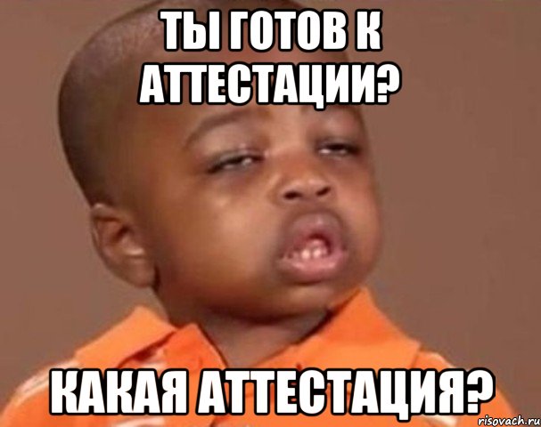 ты готов к аттестации? какая аттестация?, Мем  Какой пацан (негритенок)