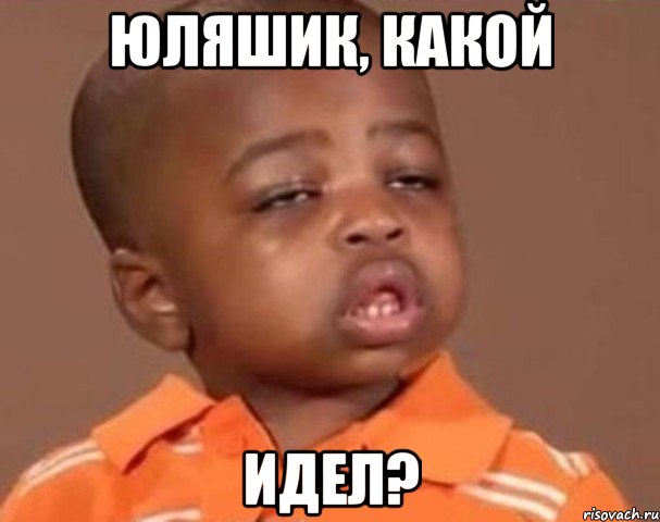 юляшик, какой идел?, Мем  Какой пацан (негритенок)