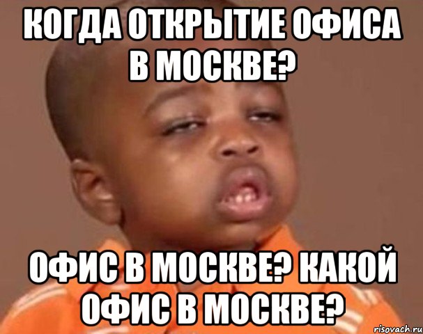 когда открытие офиса в москве? офис в москве? какой офис в москве?, Мем  Какой пацан (негритенок)
