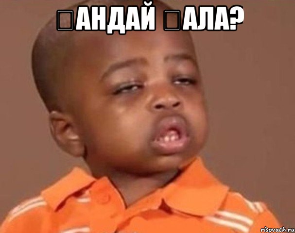 Қандай қала? , Мем  Какой пацан (негритенок)