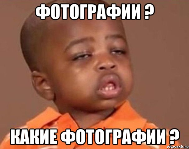 фотографии ? какие фотографии ?, Мем  Какой пацан (негритенок)