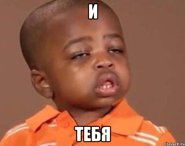 и тебя, Мем  Какой пацан (негритенок)